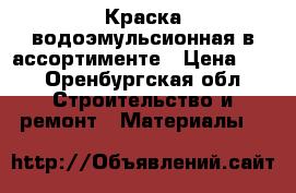 Краска водоэмульсионная в ассортименте › Цена ­ 1 - Оренбургская обл. Строительство и ремонт » Материалы   